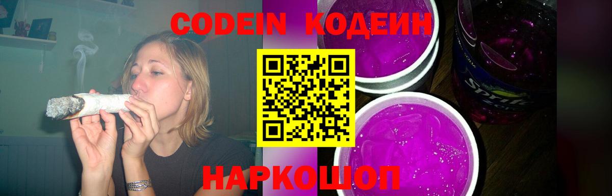Codein Purple Drank  Вход с VPN  Кодеин напиток Lean (лин)  Йошкар-Ола 